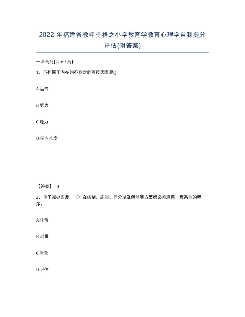 2022年福建省教师资格之小学教育学教育心理学自我提分评估附答案