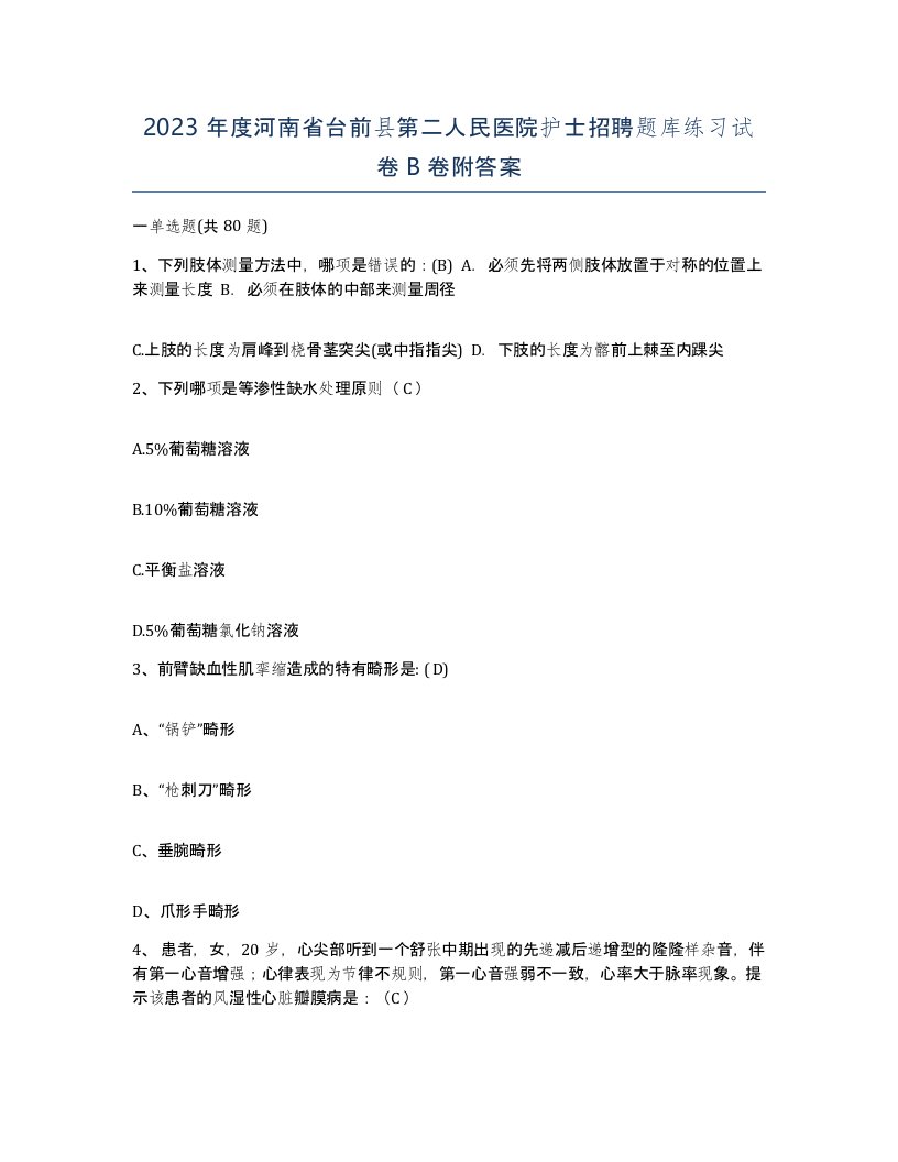 2023年度河南省台前县第二人民医院护士招聘题库练习试卷B卷附答案