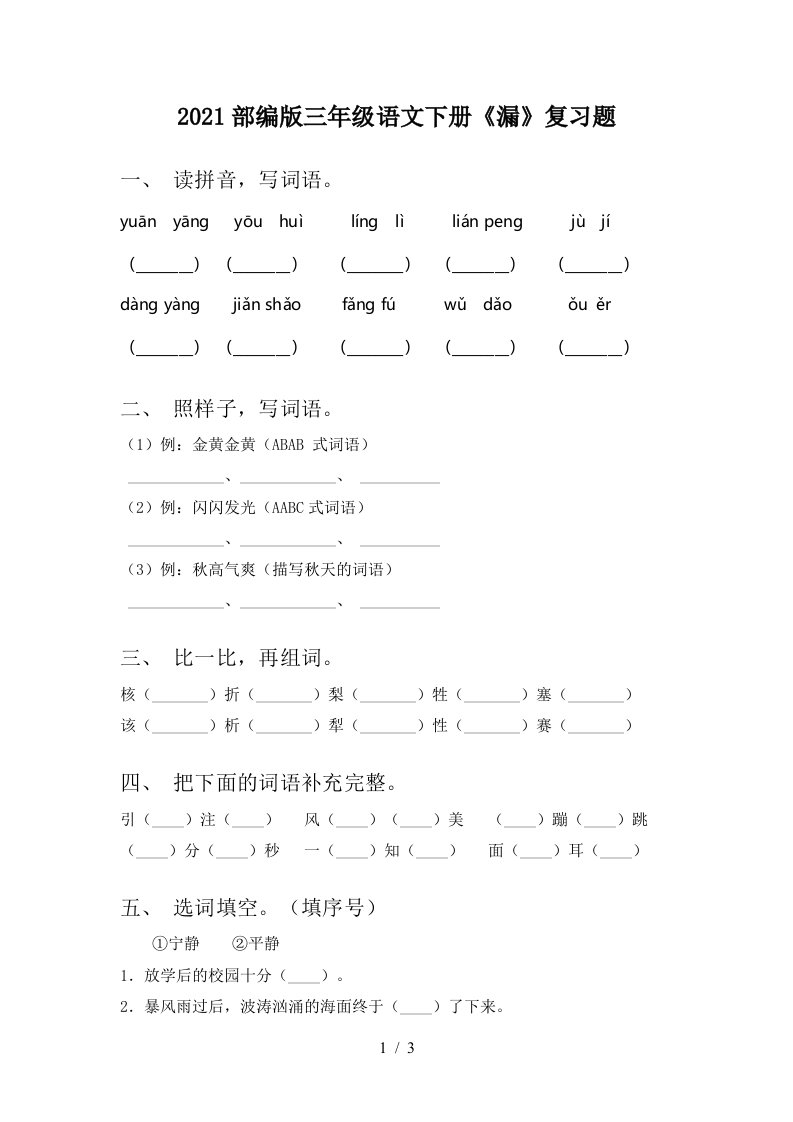 2021部编版三年级语文下册漏复习题