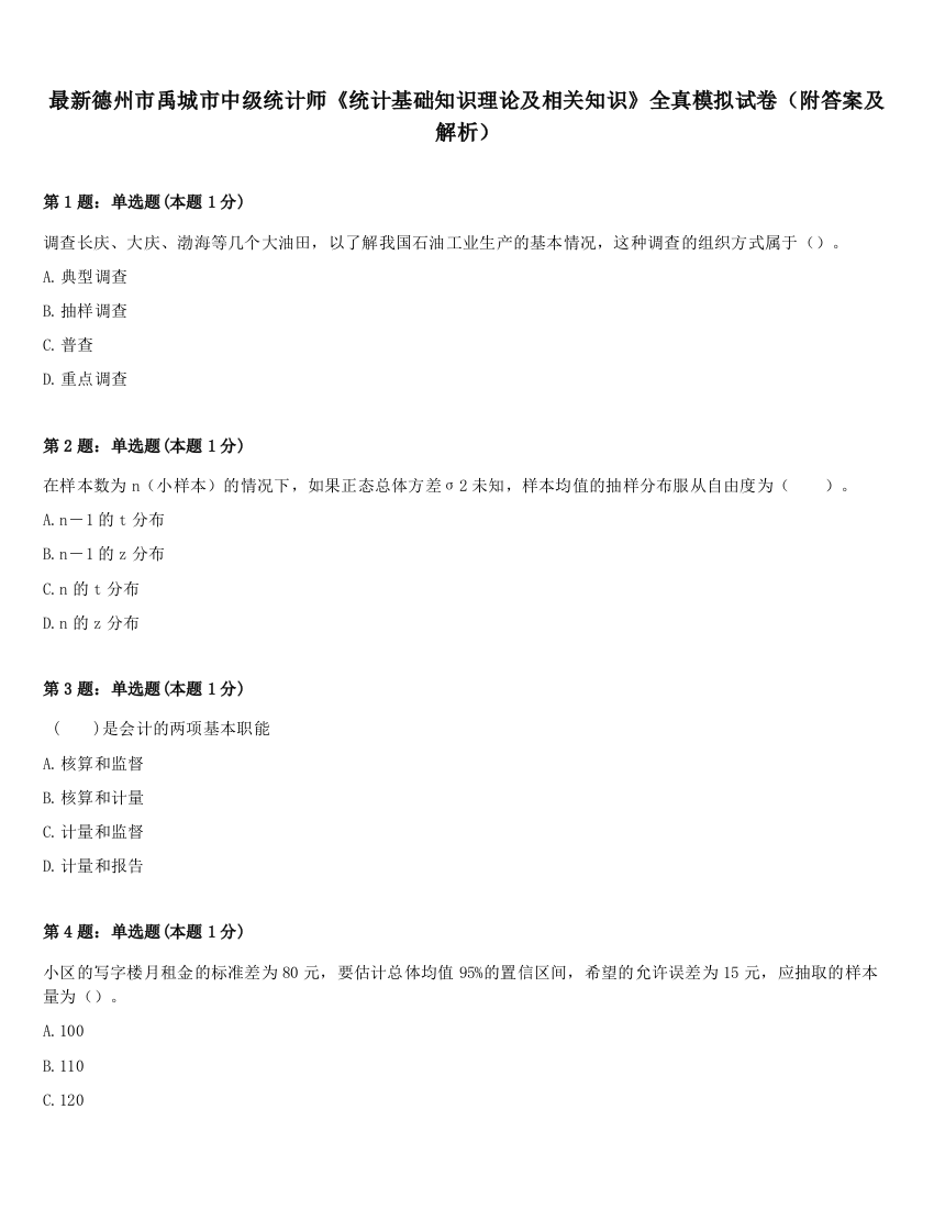 最新德州市禹城市中级统计师《统计基础知识理论及相关知识》全真模拟试卷（附答案及解析）