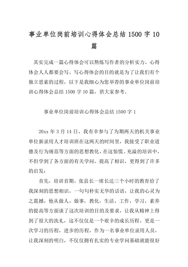 事业单位岗前培训心得体会总结1500字10篇