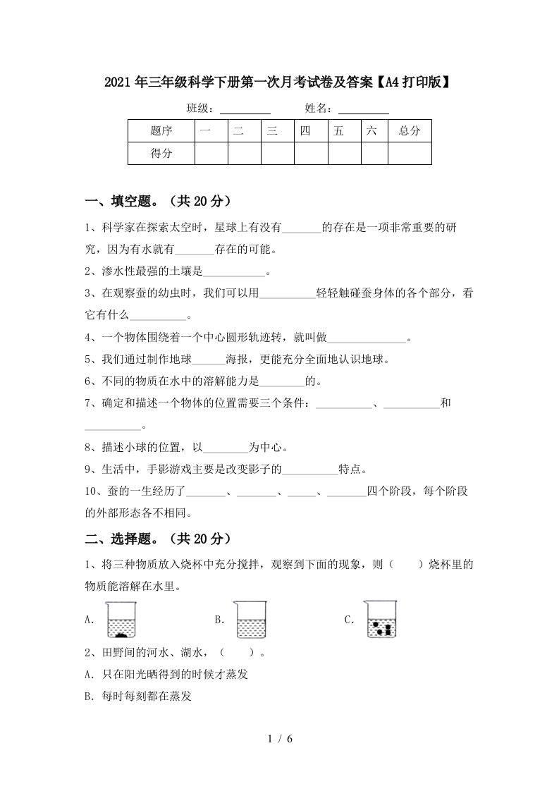 2021年三年级科学下册第一次月考试卷及答案A4打印版