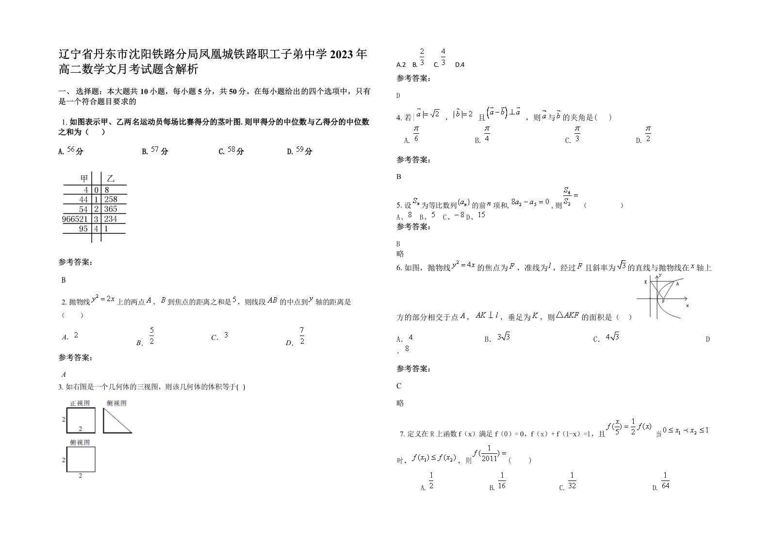 辽宁省丹东市沈阳铁路分局凤凰城铁路职工子弟中学2023年高二数学文月考试题含解析