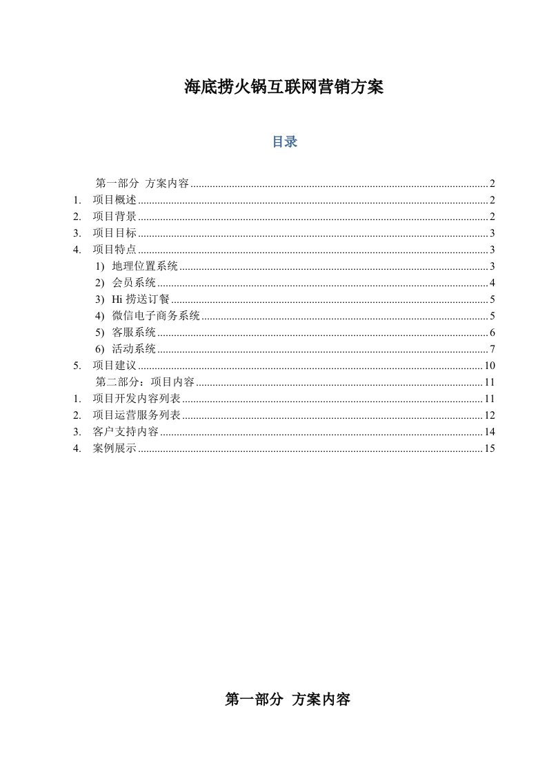 海底捞微信营销方案