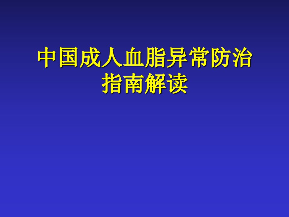 中国成人血脂异常防治指南解读