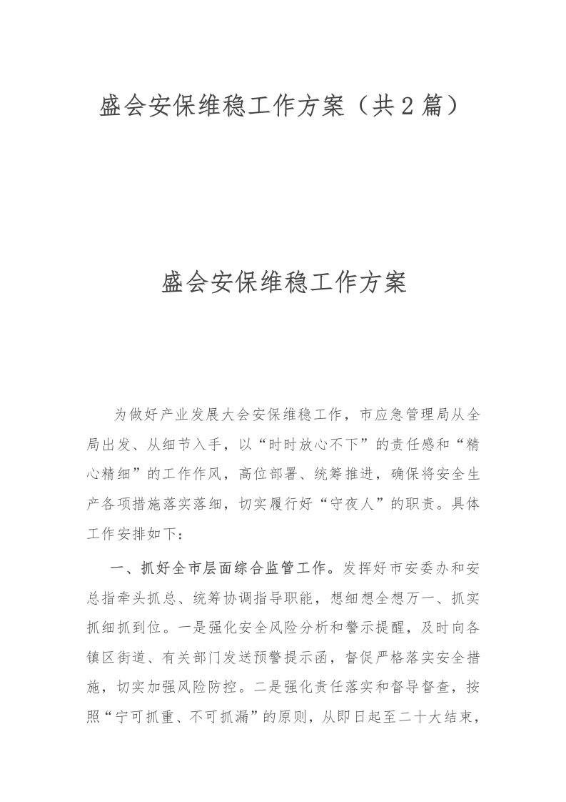 盛会安保维稳工作方案（共2篇）