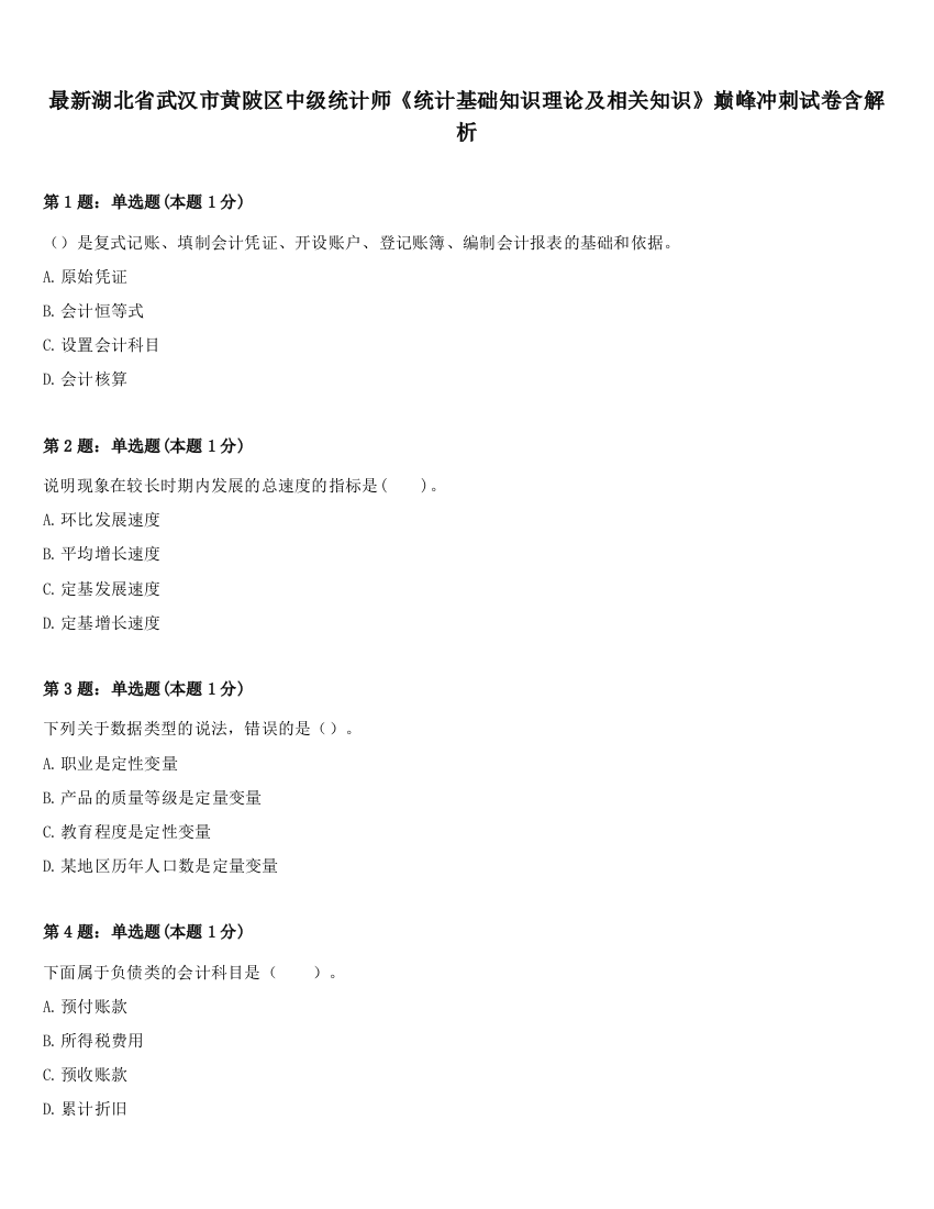 最新湖北省武汉市黄陂区中级统计师《统计基础知识理论及相关知识》巅峰冲刺试卷含解析