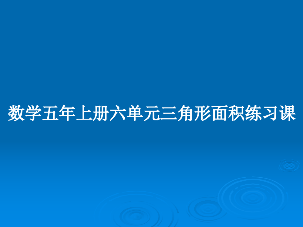 数学五年上册六单元三角形面积练习课