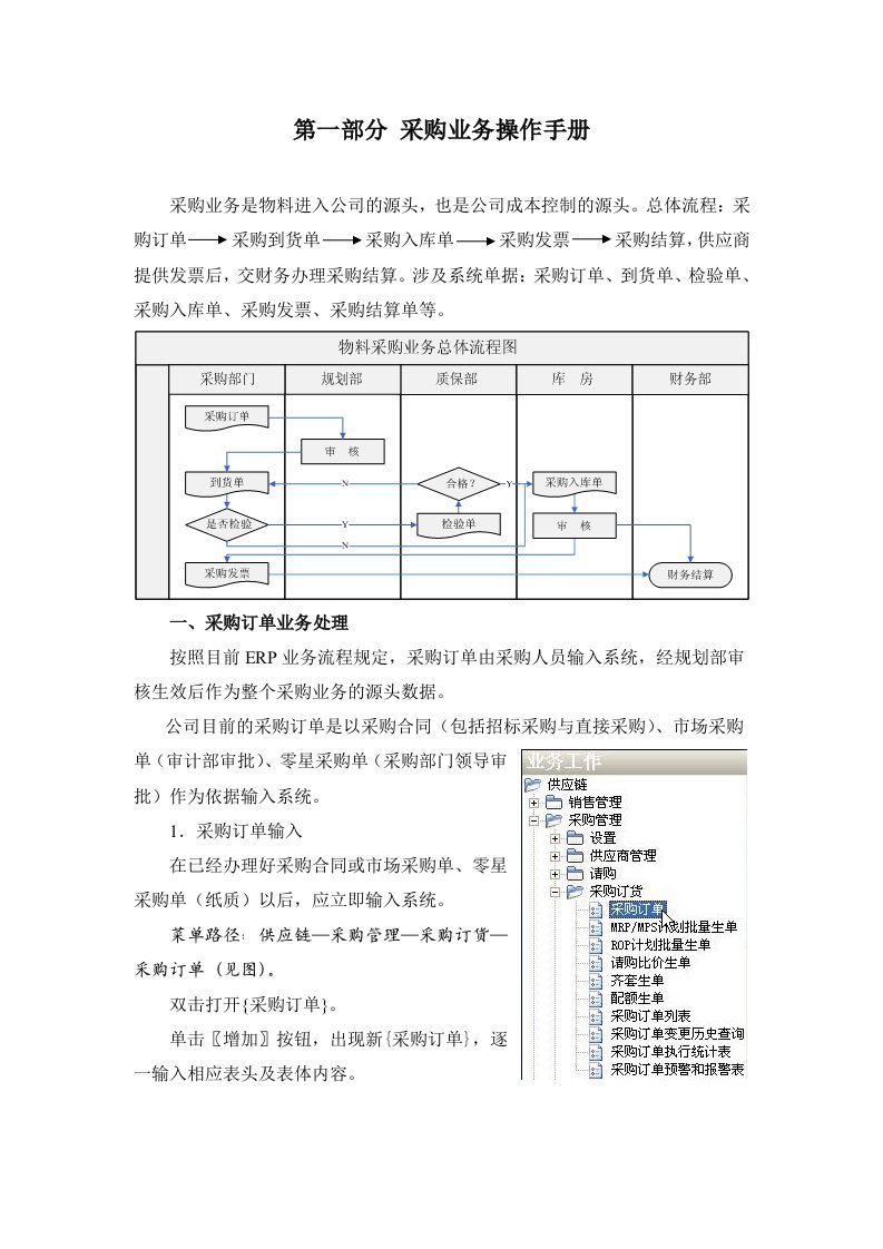 ERP操作手册1-第一部分-采购业务操作手册