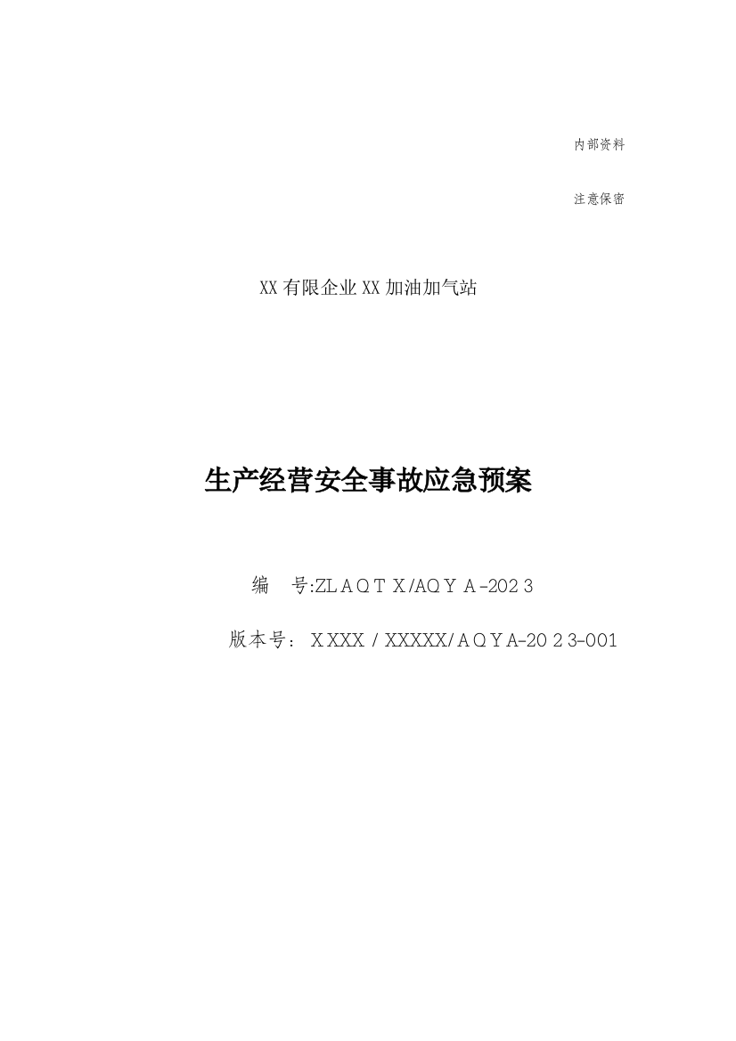 2023年加油加气站安全生产经营事故应急预案