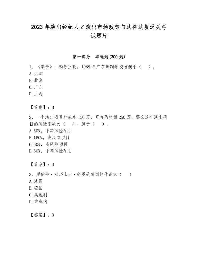 2023年演出经纪人之演出市场政策与法律法规通关考试题库及1套完整答案