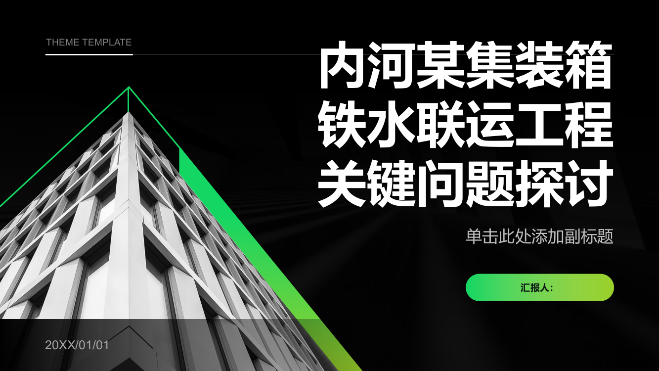 内河某集装箱铁水联运工程关键问题探讨