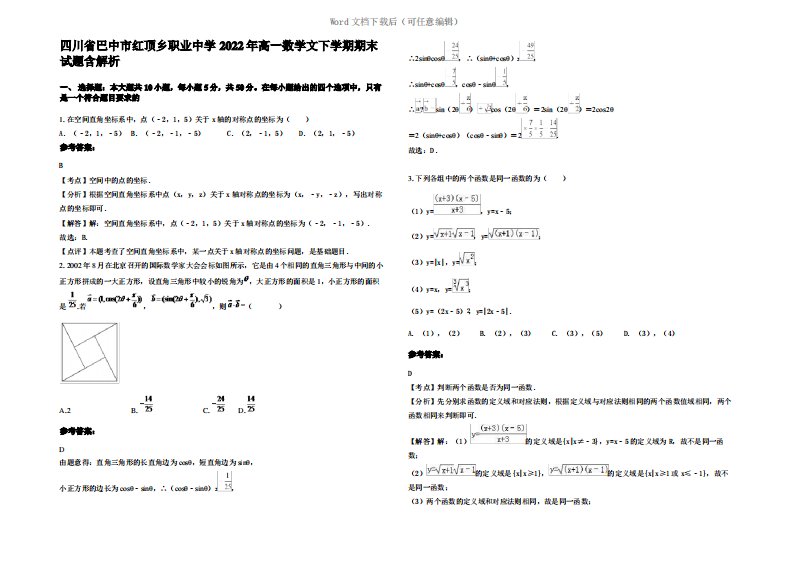 四川省巴中市红顶乡职业中学2022年高一数学文下学期期末试题含解析