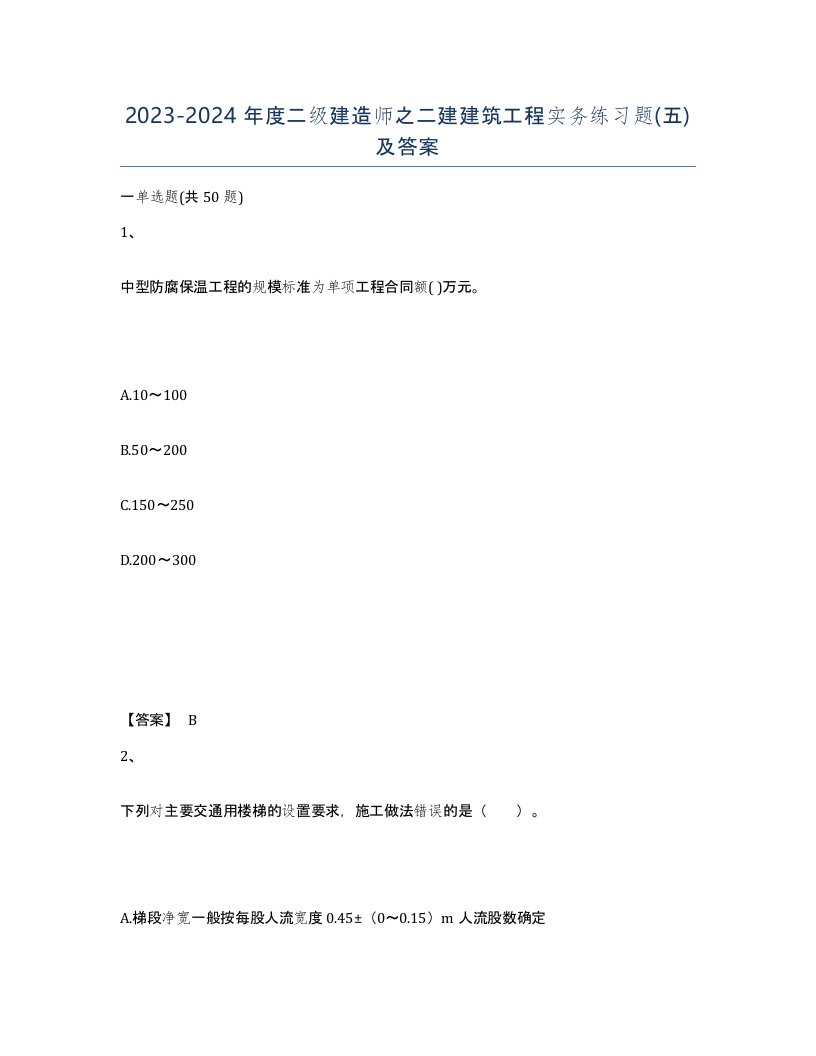 20232024年度二级建造师之二建建筑工程实务练习题五及答案