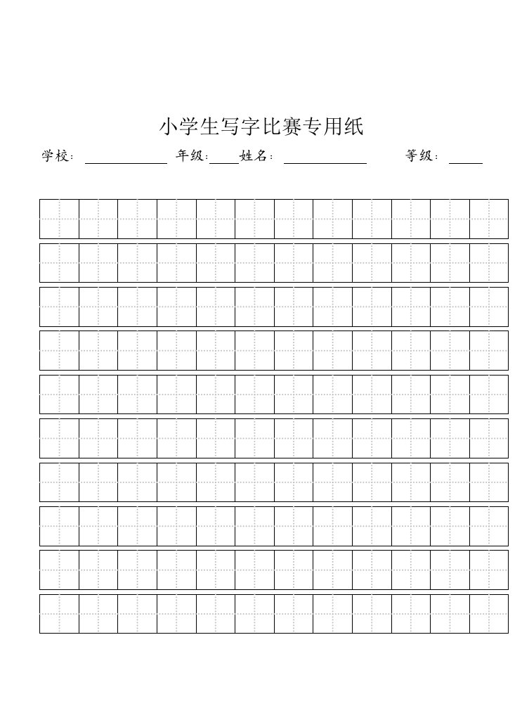 小学生写字比赛专用纸标准田字格模板-word打印版