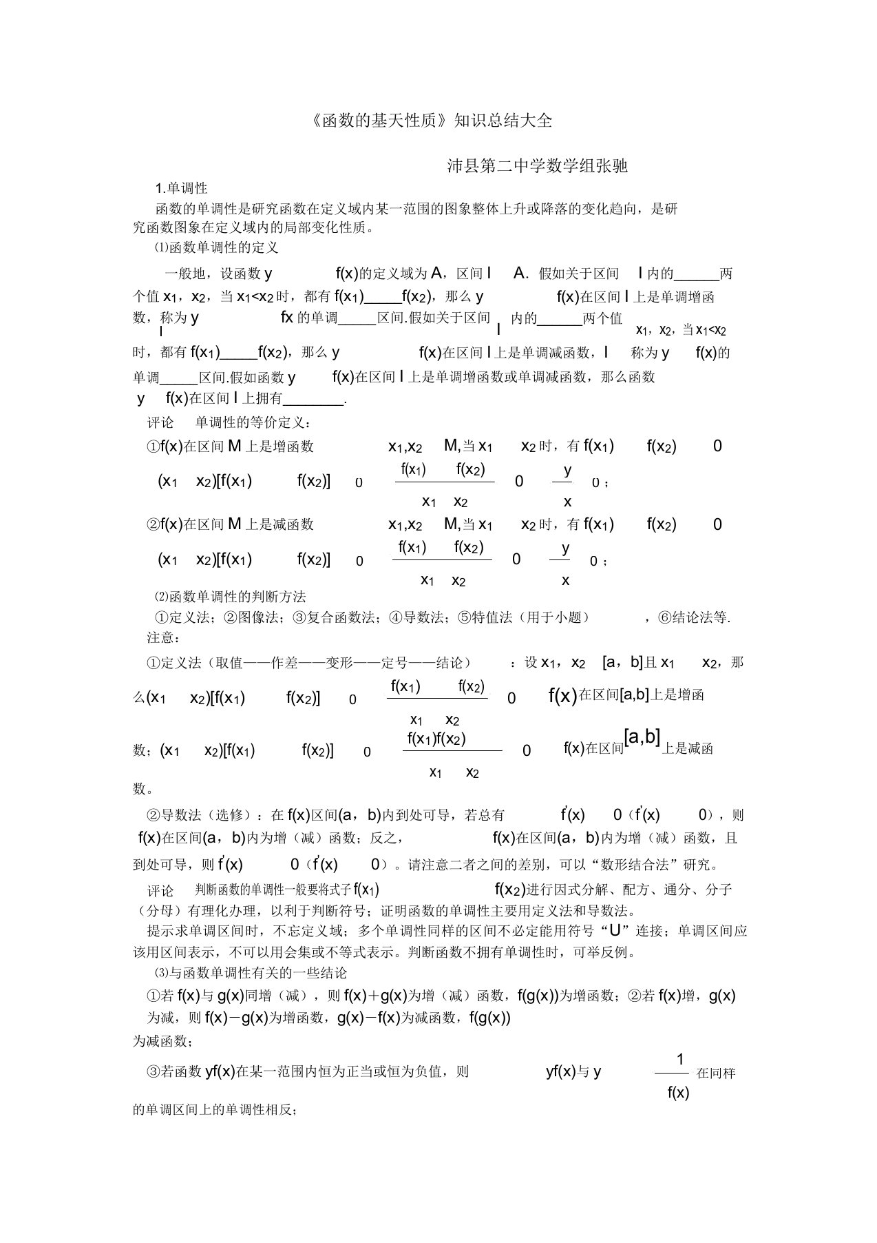 《函数基本性质》知识大全