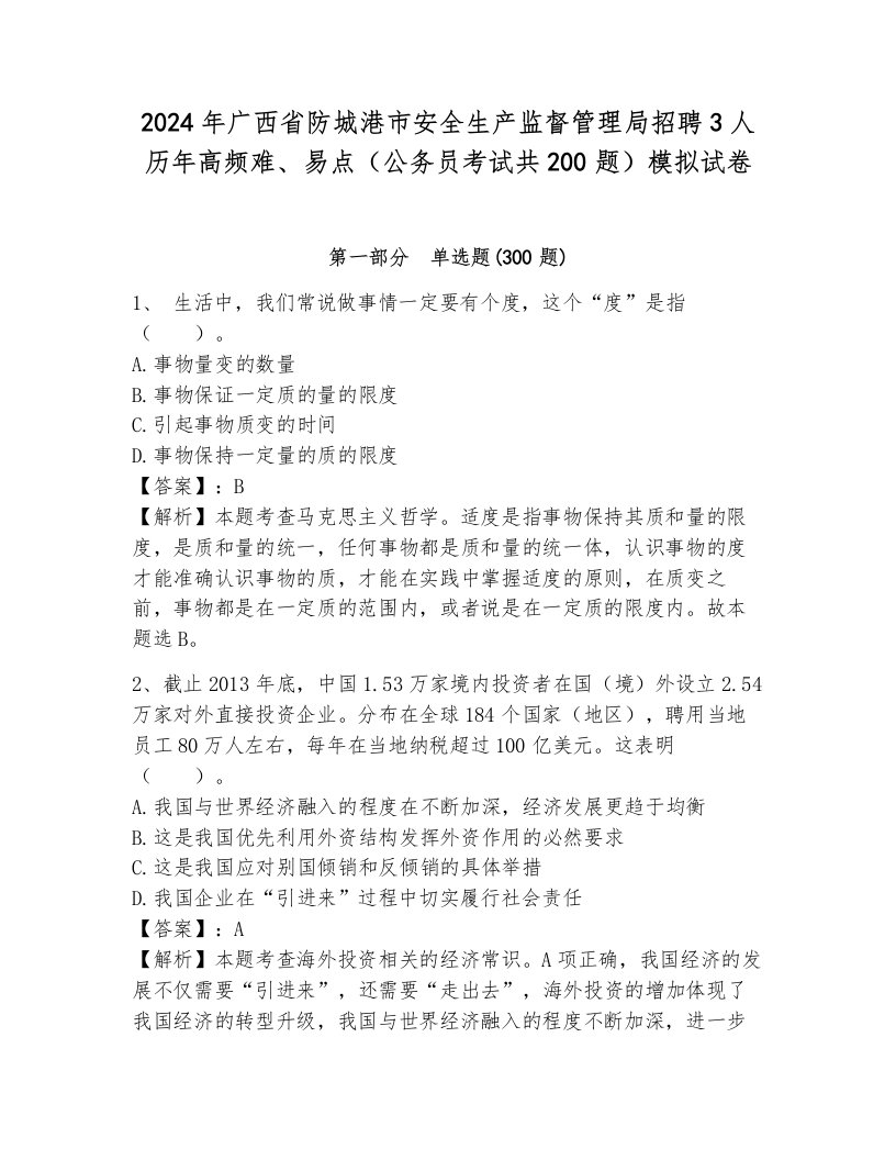 2024年广西省防城港市安全生产监督管理局招聘3人历年高频难、易点（公务员考试共200题）模拟试卷及完整答案一套