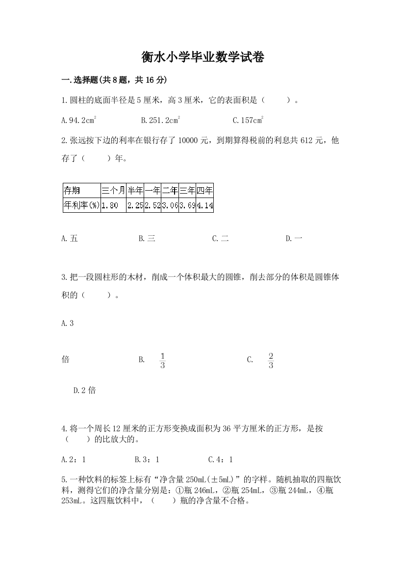 衡水小学毕业数学试卷附完整答案（夺冠系列）