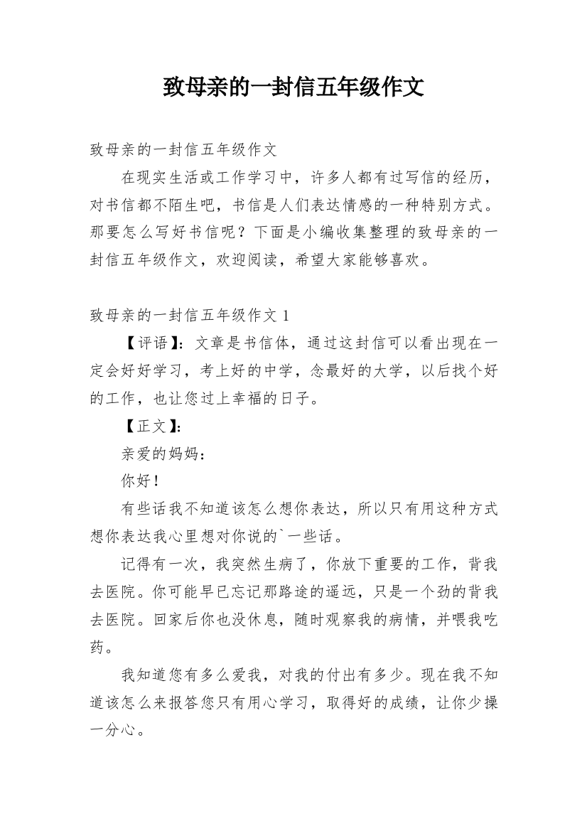 致母亲的一封信五年级作文