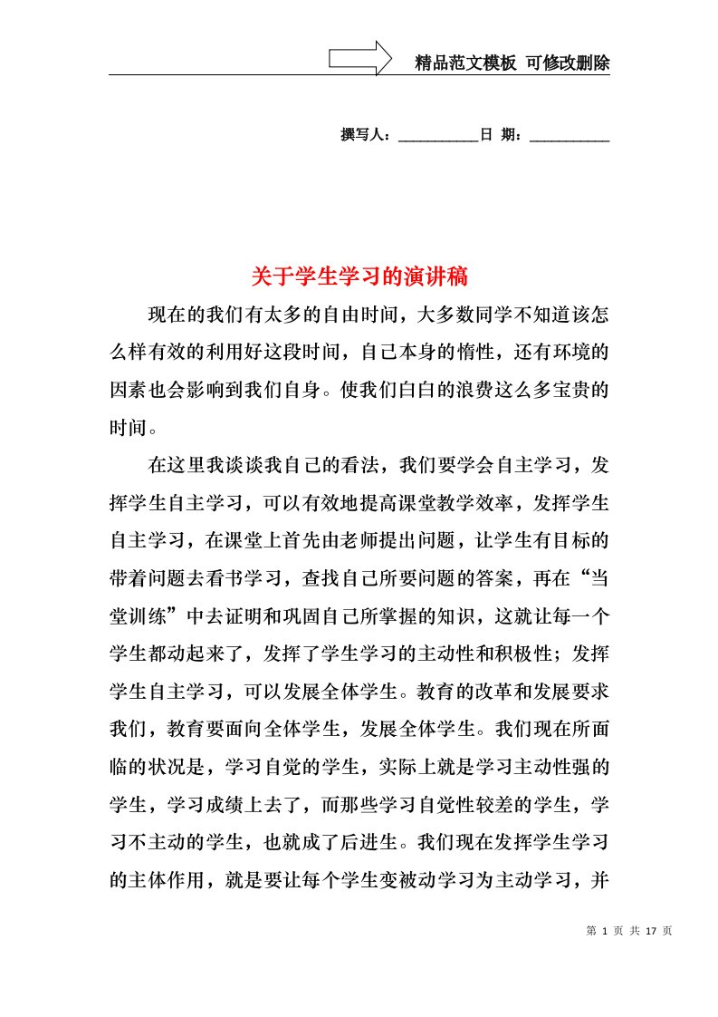 关于学生学习的演讲稿