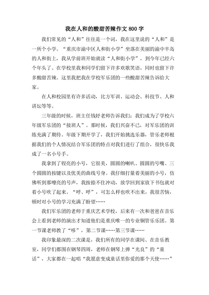 我在人和的酸甜苦辣作文800字