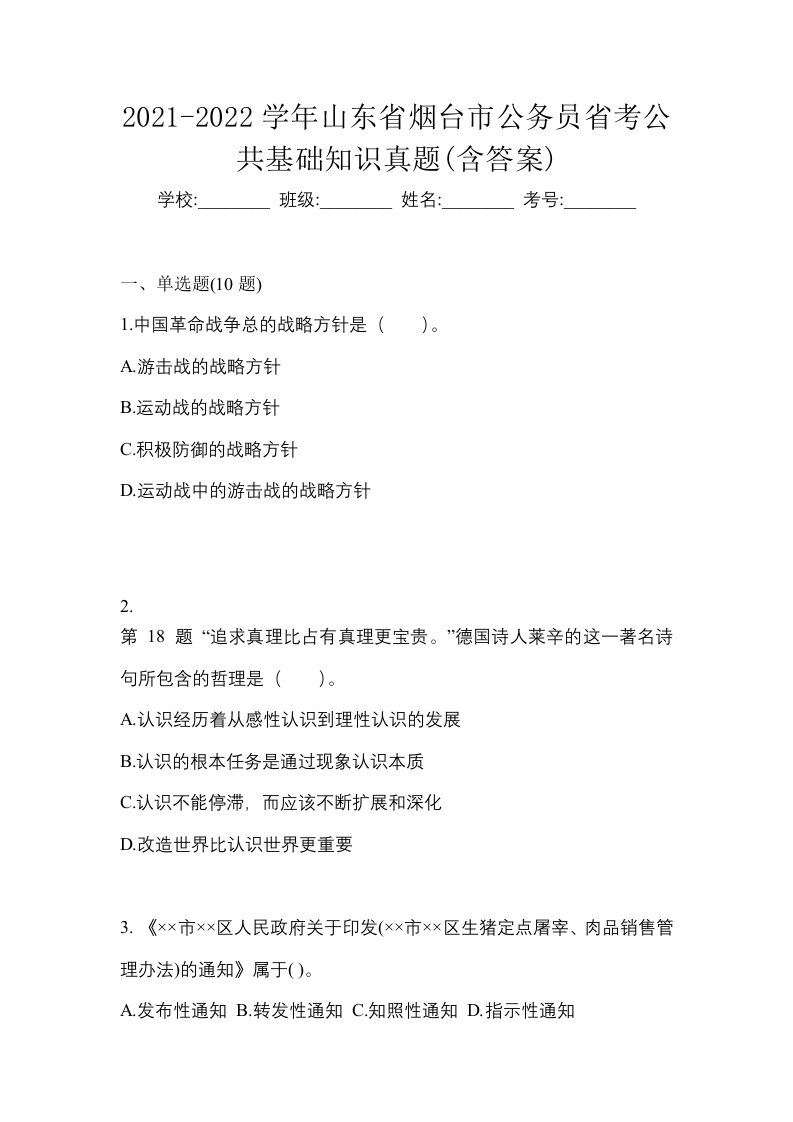 2021-2022学年山东省烟台市公务员省考公共基础知识真题含答案