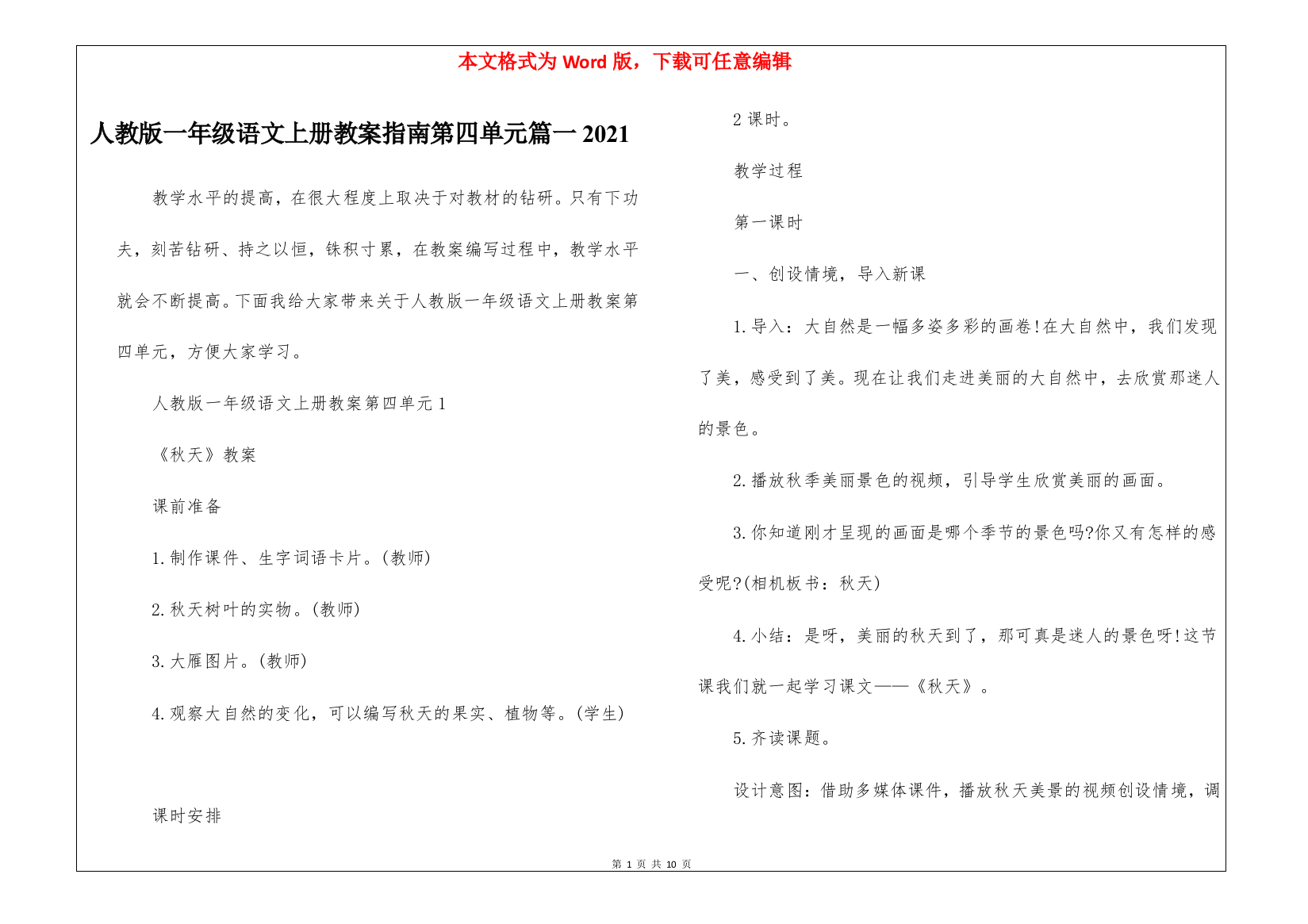 人教版一年级语文上册教案指南第四单元篇一2021