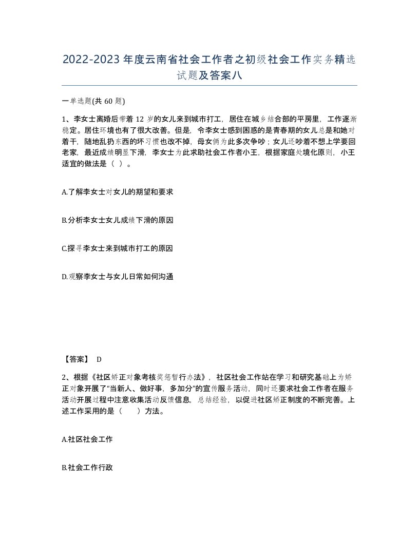 2022-2023年度云南省社会工作者之初级社会工作实务试题及答案八