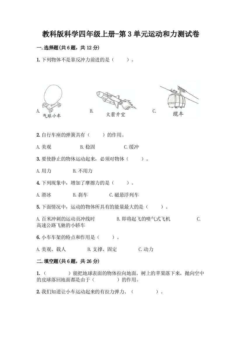 教科版科学四年级上册-第3单元运动和力测试卷附答案【突破训练】