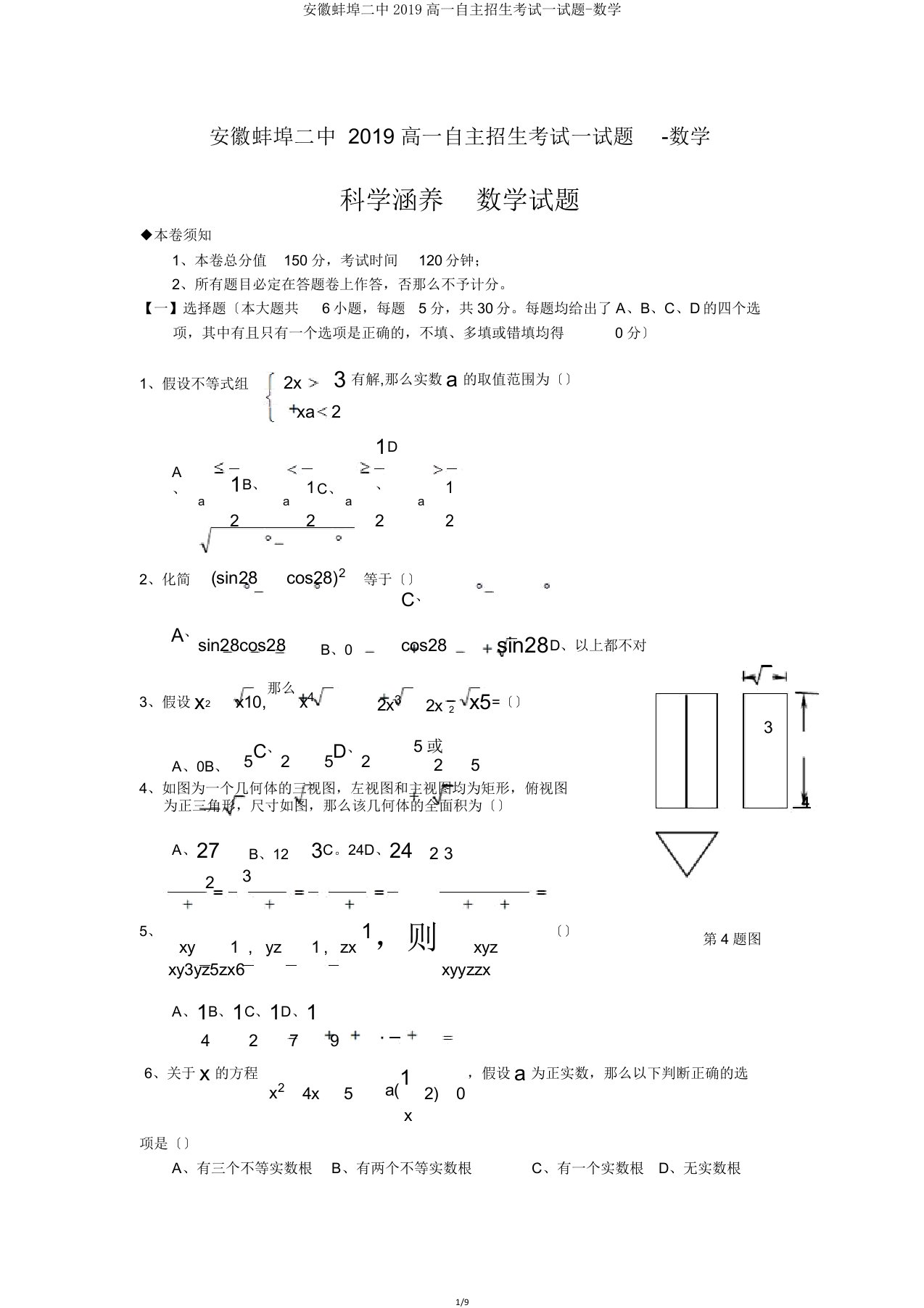 安徽蚌埠二中2019高一自主招生考试试题-数学