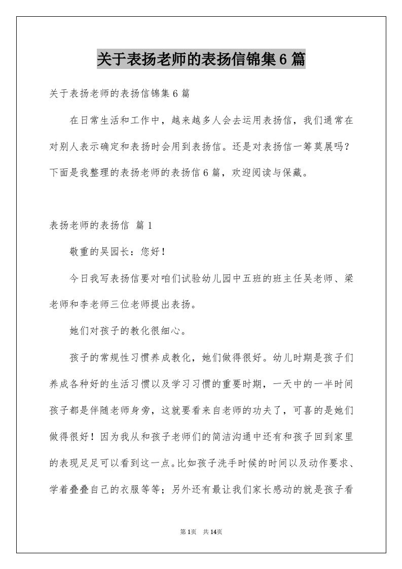 关于表扬老师的表扬信锦集6篇