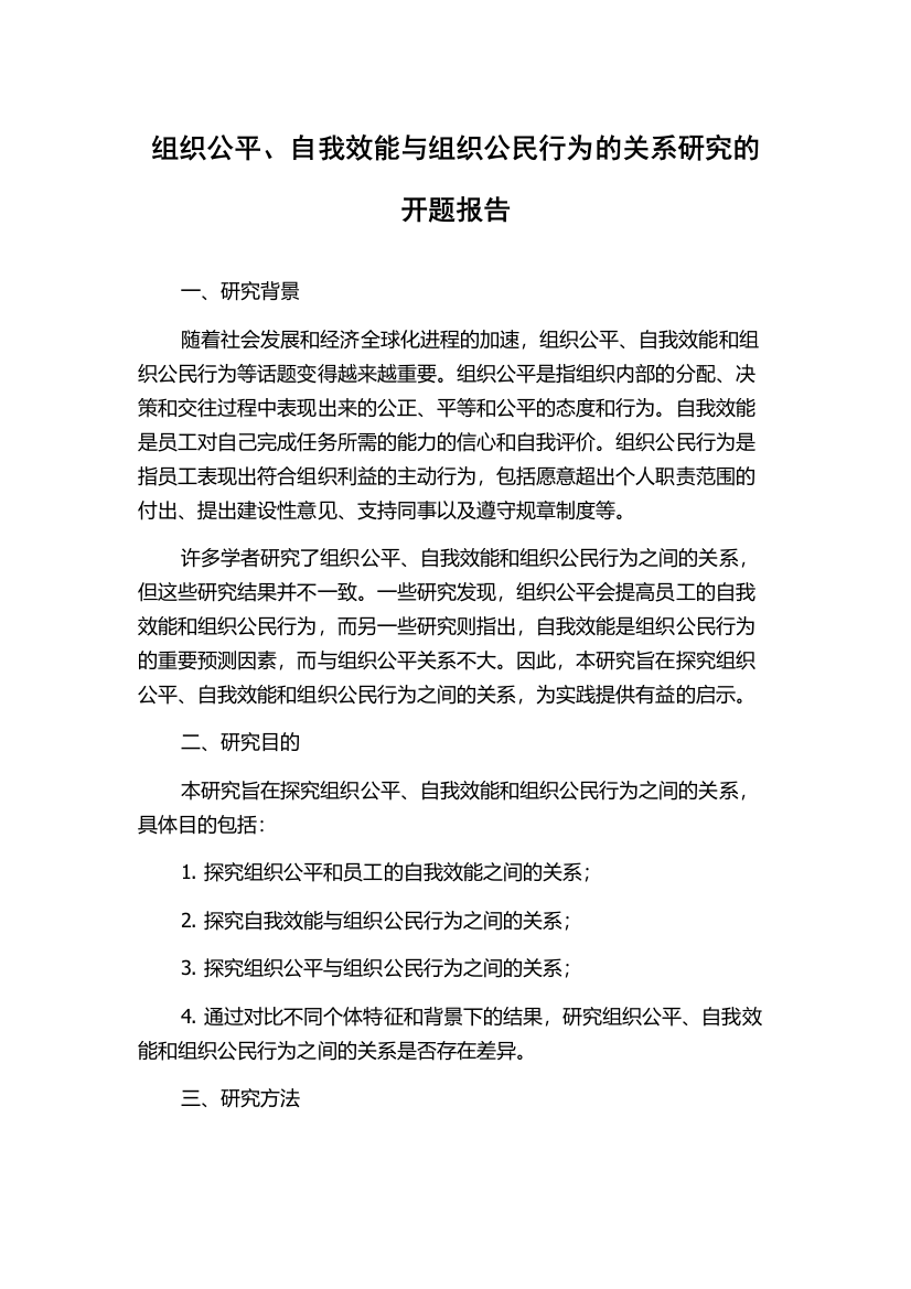 组织公平、自我效能与组织公民行为的关系研究的开题报告