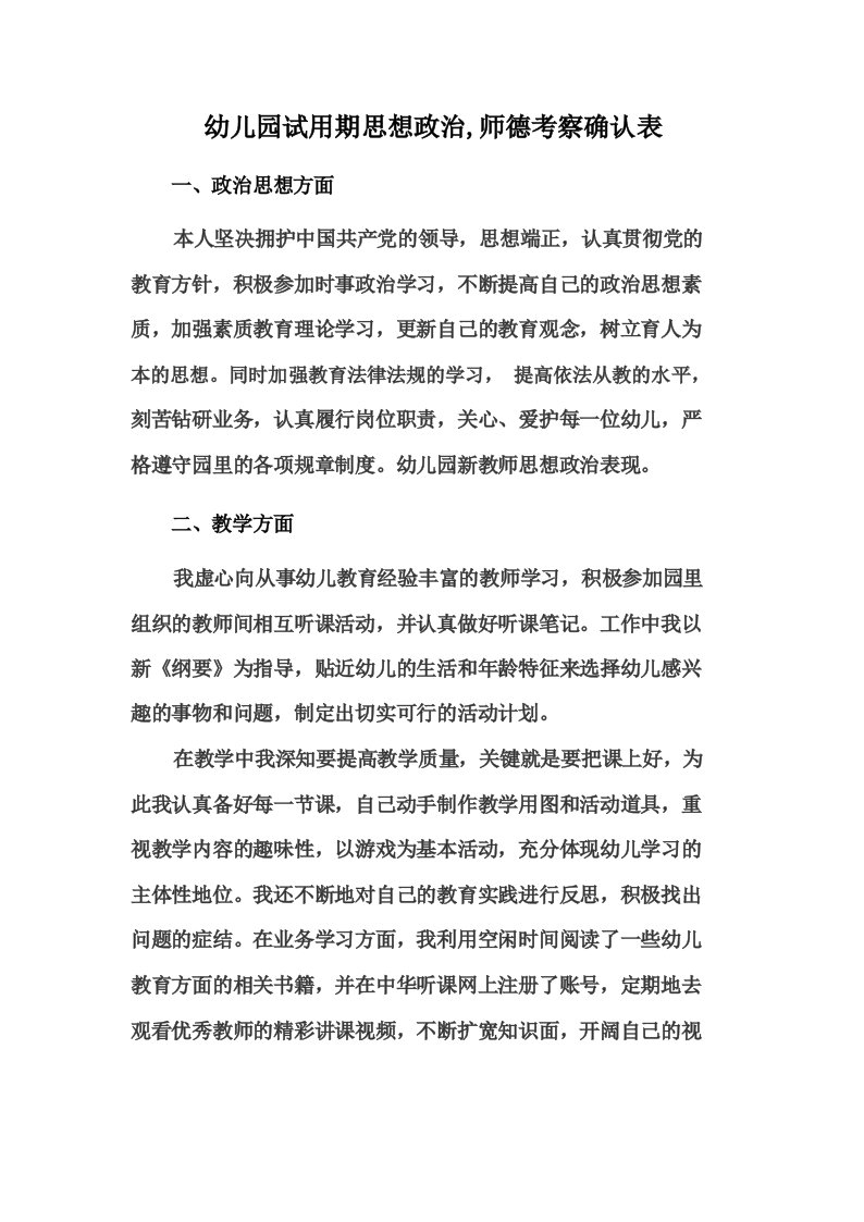 幼儿园试用期思想政治,师德考察确认表