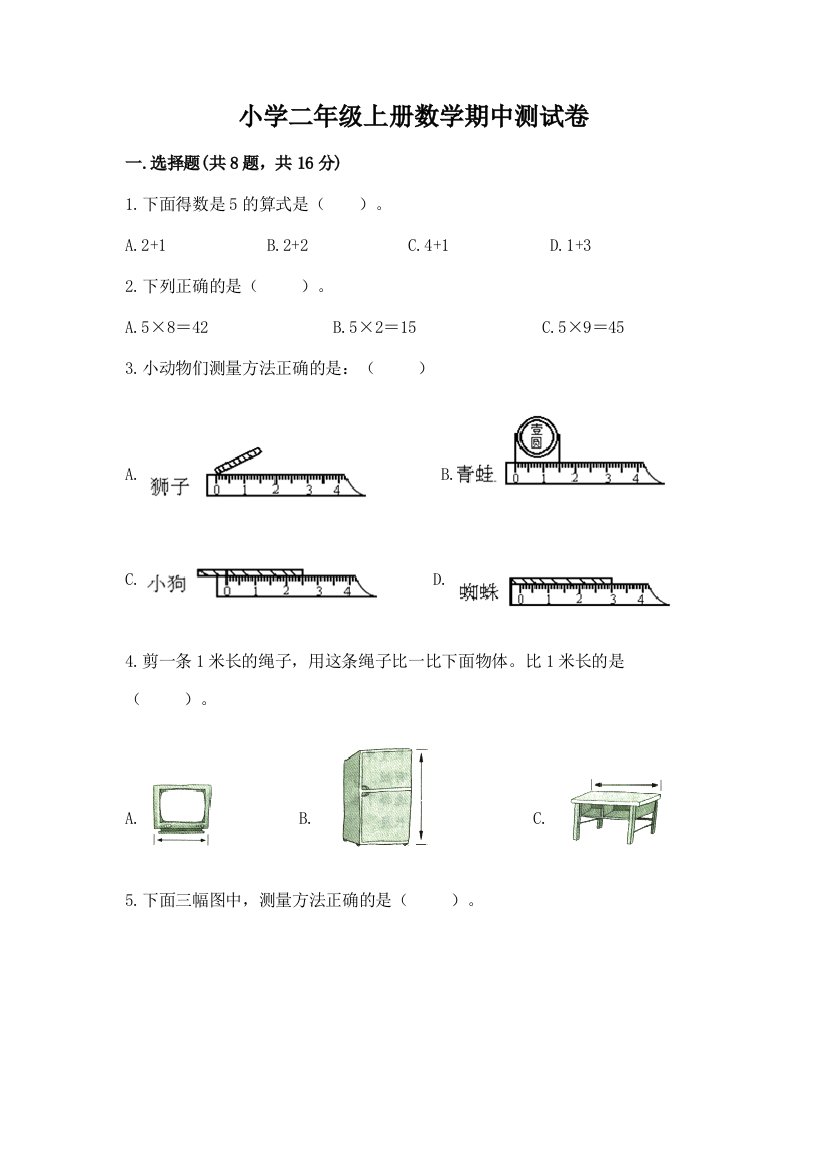 小学二年级上册数学期中测试卷（实用）