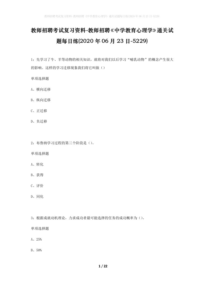 教师招聘考试复习资料-教师招聘中学教育心理学通关试题每日练2020年06月23日-5229