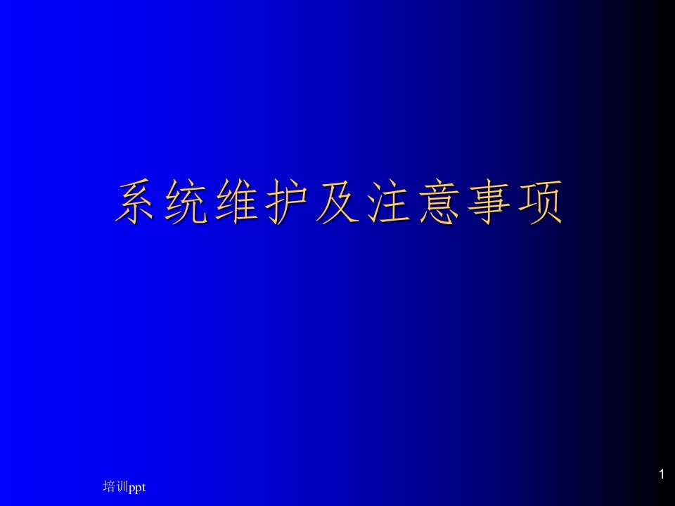 浙大中控DCS培训-DCS系统维护介绍