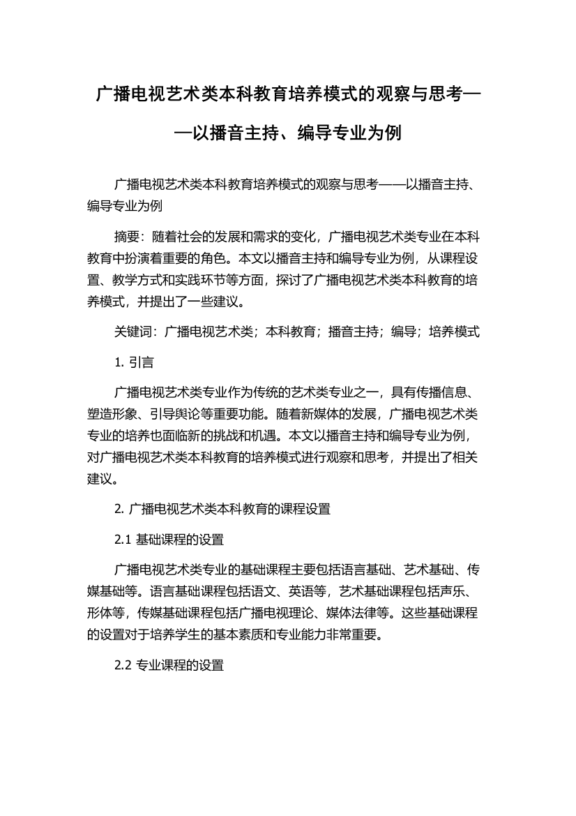 广播电视艺术类本科教育培养模式的观察与思考——以播音主持、编导专业为例