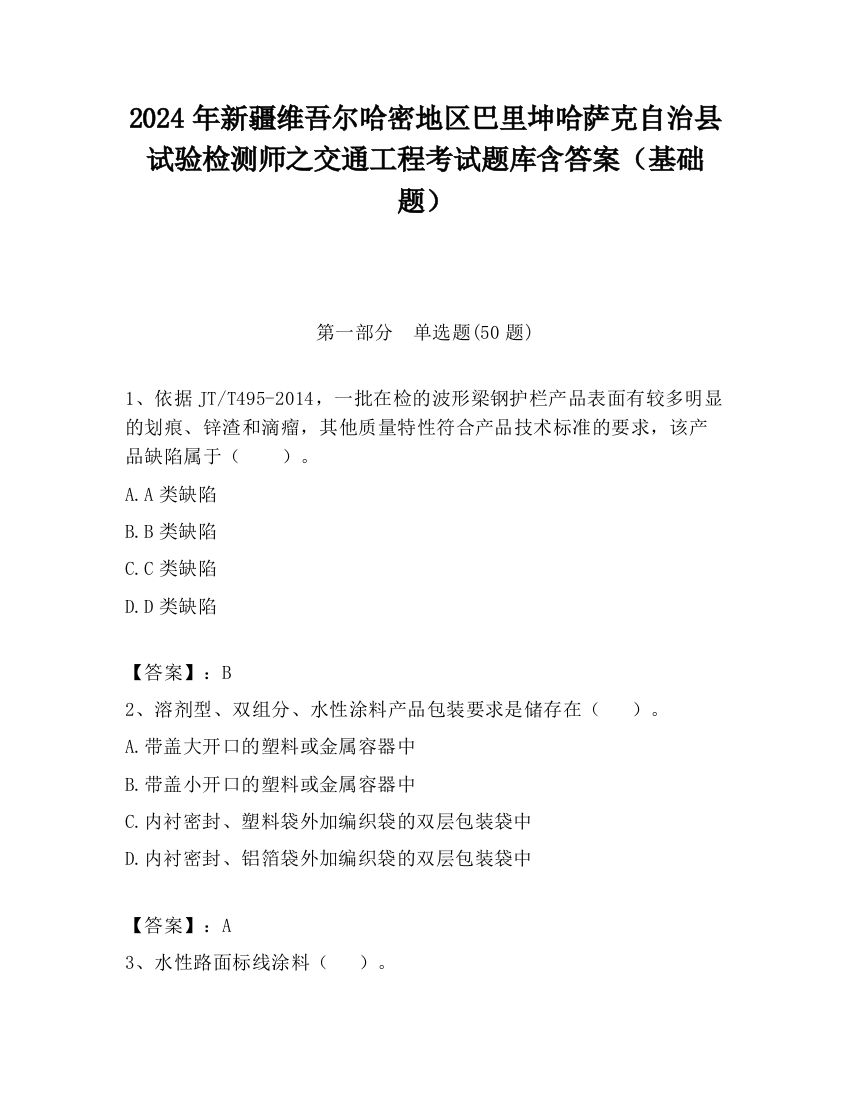 2024年新疆维吾尔哈密地区巴里坤哈萨克自治县试验检测师之交通工程考试题库含答案（基础题）