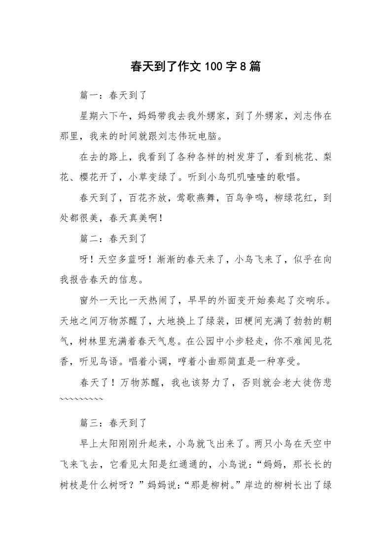 春天到了作文100字8篇