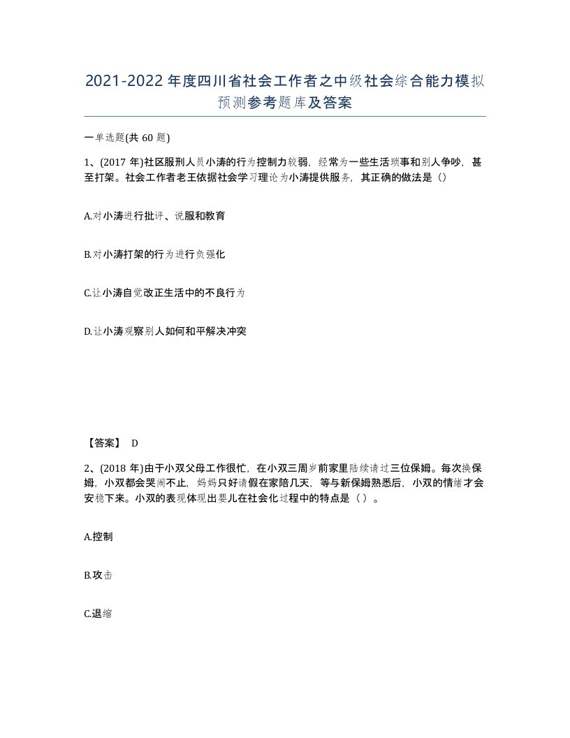 2021-2022年度四川省社会工作者之中级社会综合能力模拟预测参考题库及答案