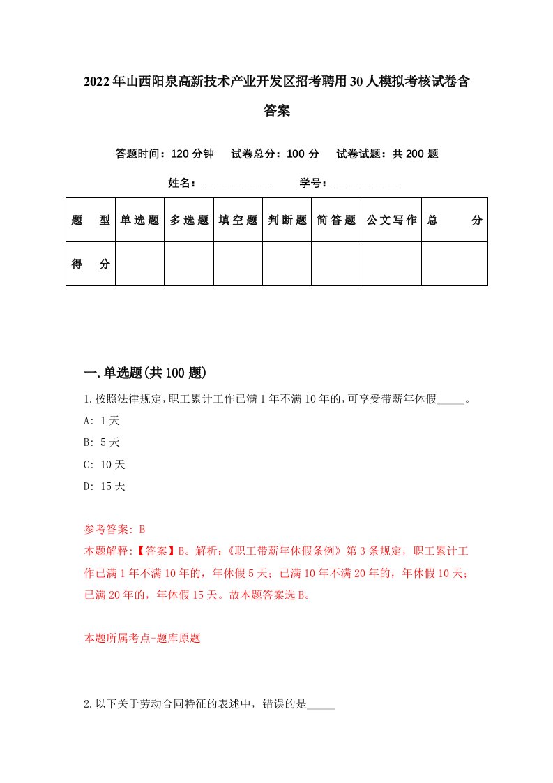 2022年山西阳泉高新技术产业开发区招考聘用30人模拟考核试卷含答案1