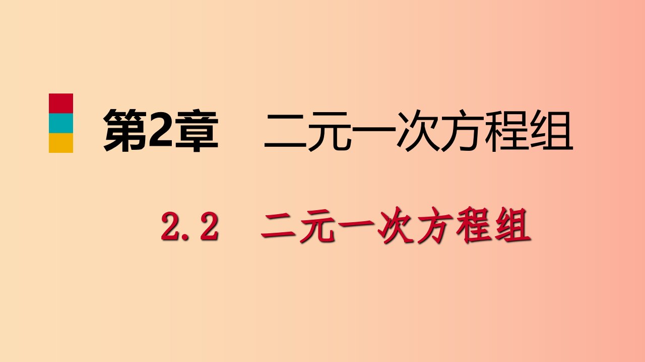 2019年春七年级数学下册第2章二元一次方程2.2二元一次方程组课件新版浙教版