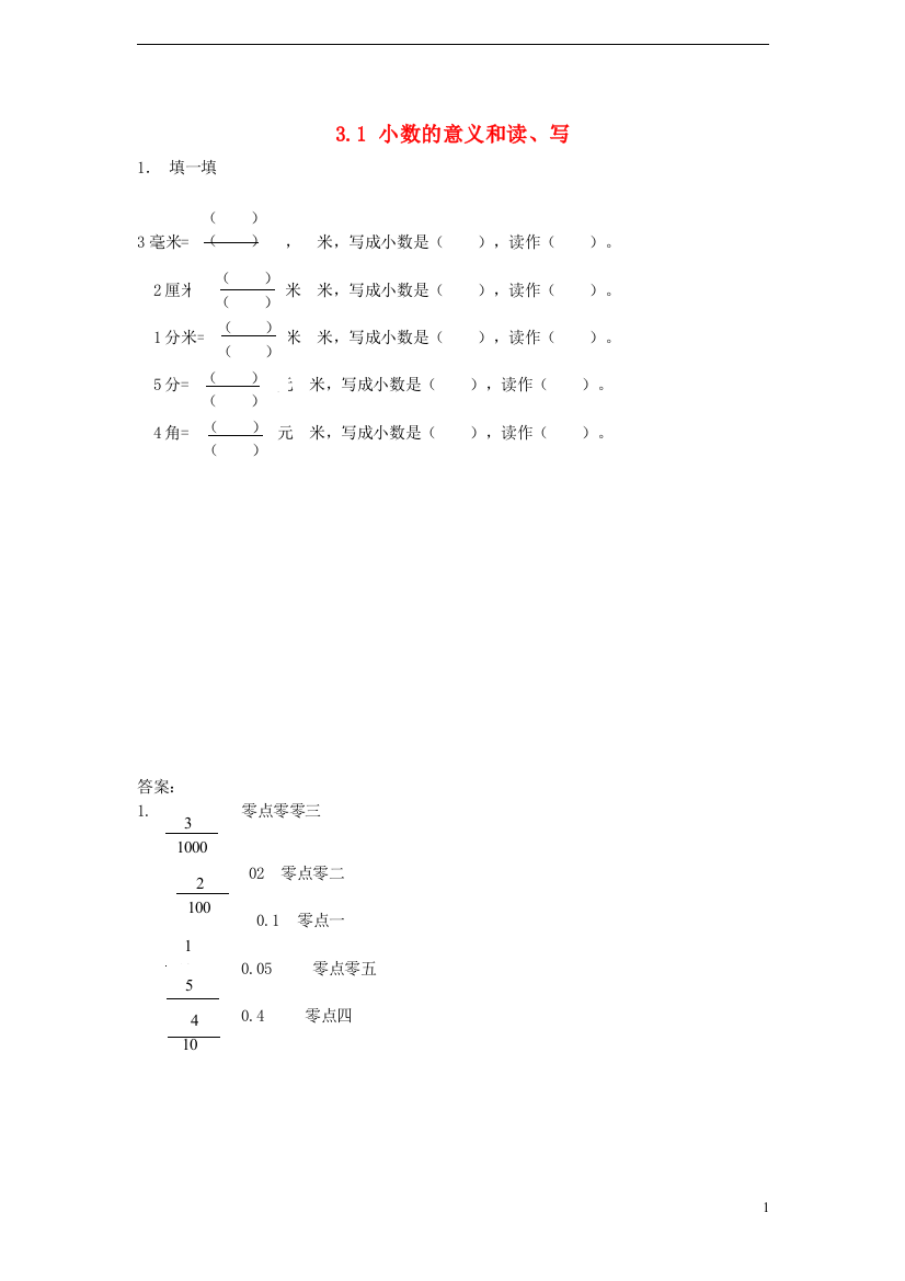 五年级数学上册31小数的意义和读、写同步练习苏教版