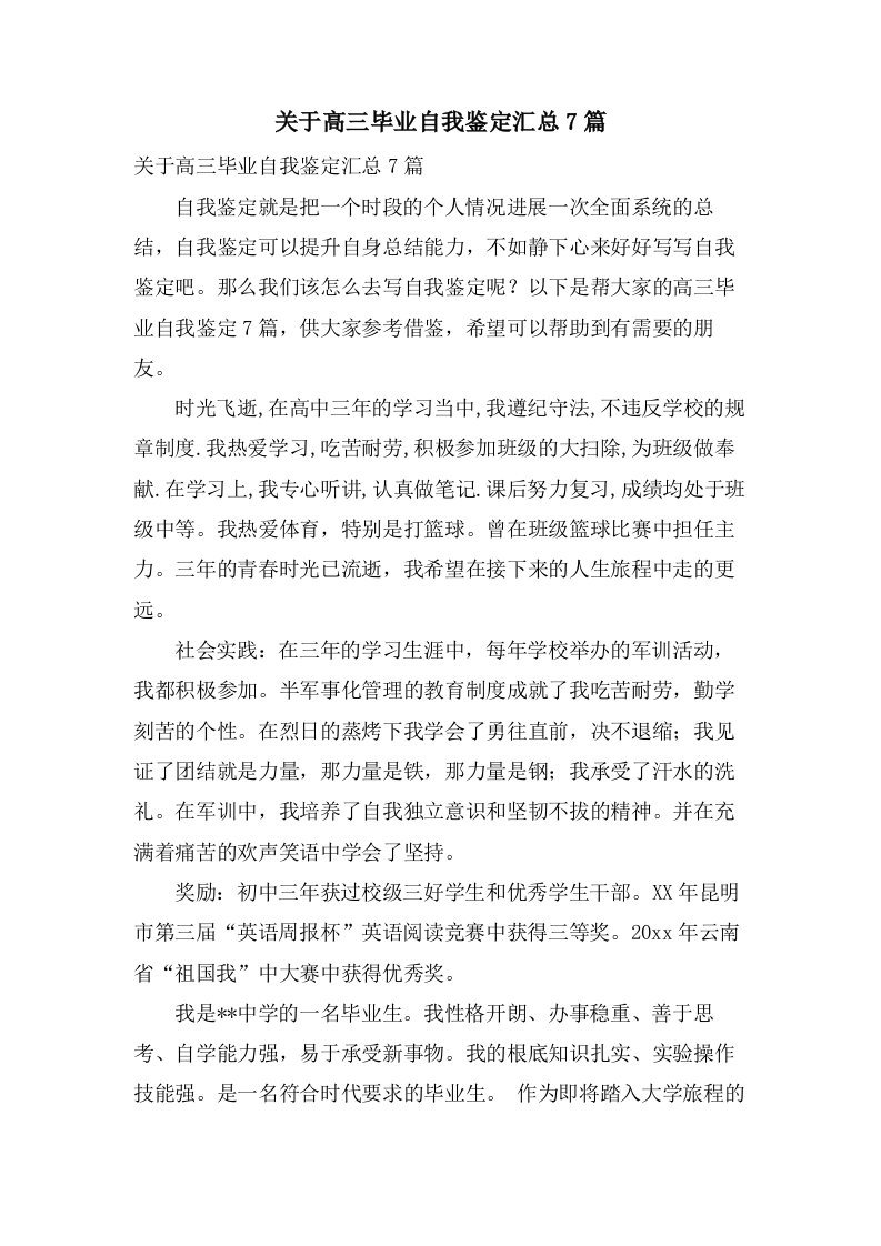 关于高三毕业自我鉴定汇总7篇