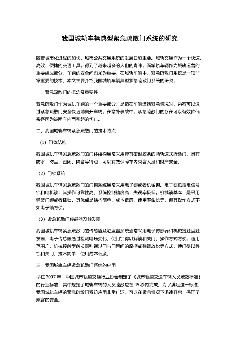 我国城轨车辆典型紧急疏散门系统的研究