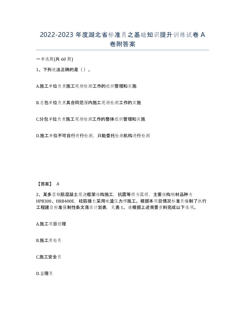 2022-2023年度湖北省标准员之基础知识提升训练试卷A卷附答案