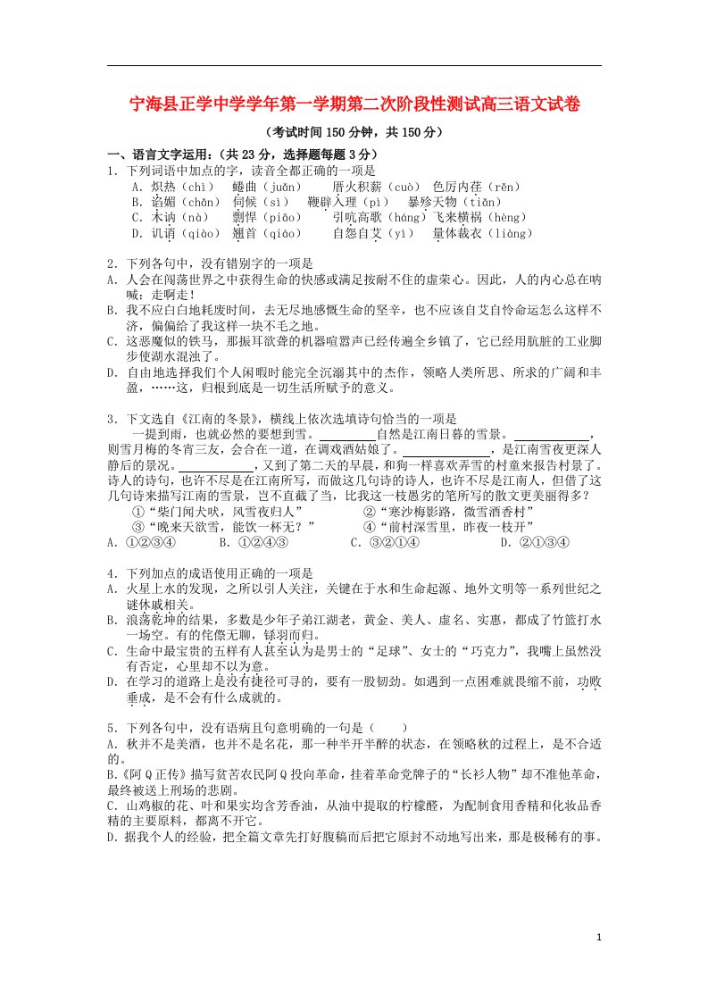 浙江省宁海县高三语文上学期第二次阶段检测试题苏教版