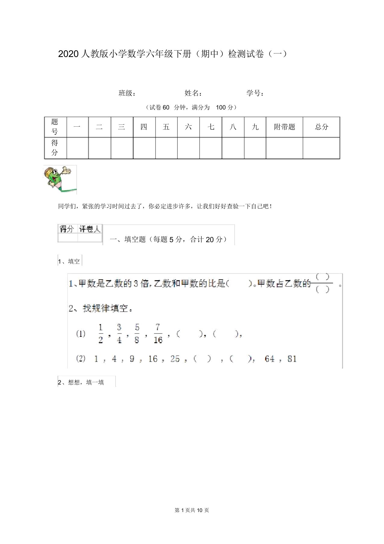 2020人教版小学数学六年级下册(期中)检测试卷(一)