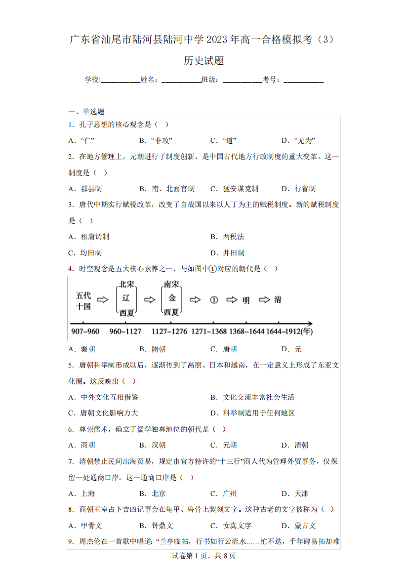 广东省汕尾市陆河县陆河中学2023年高一合格模拟考(3)历史试题(含解析精品