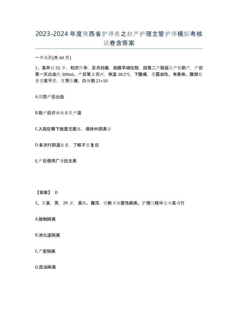 2023-2024年度陕西省护师类之妇产护理主管护师模拟考核试卷含答案